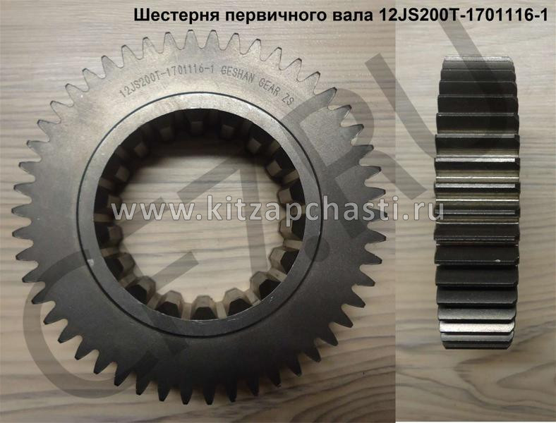 ШЕСТЕРНЯ ПЕРВИЧНОГО ВАЛА КПП FULLER SHAANXI SHACMAN 12JS200T-1701116-1