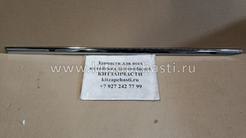 Молдинг двери передней хромированный правый HAVAL H2 5006420XSZ08A