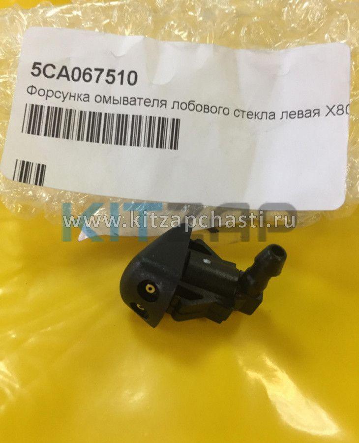 Форсунка омывателя лобового стекла левая FAW Besturn X80 5CA067510