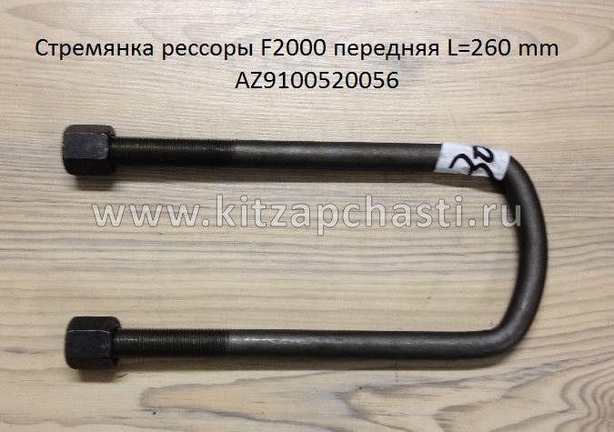 Стремянка рессоры передней L 260 mm Shacman F2000 AZ9100520056